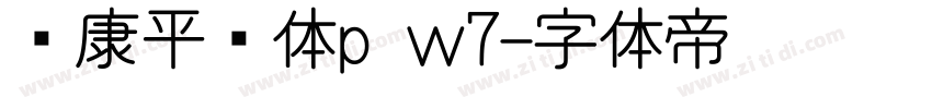 华康平剧体p w7字体转换